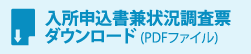 入所申込書兼状況調査票 ダウンロード